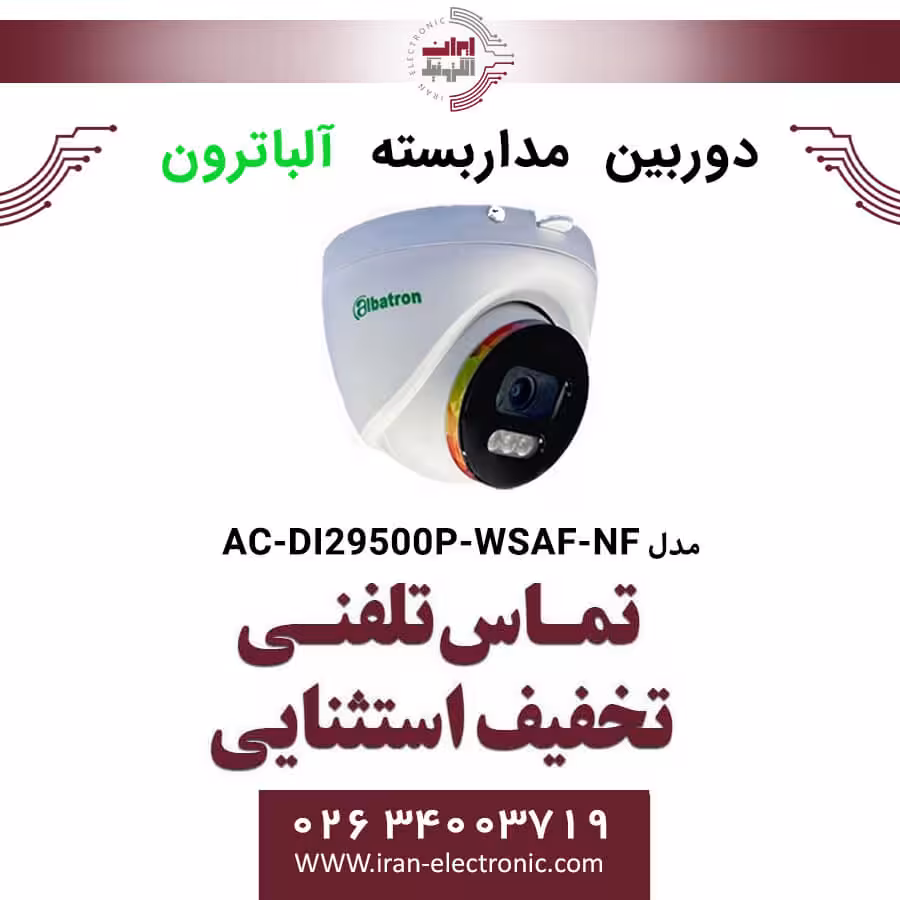 دوربین مداربسته دام آلباترون مدل Albatron AC-DI29500P-WSAF-NF