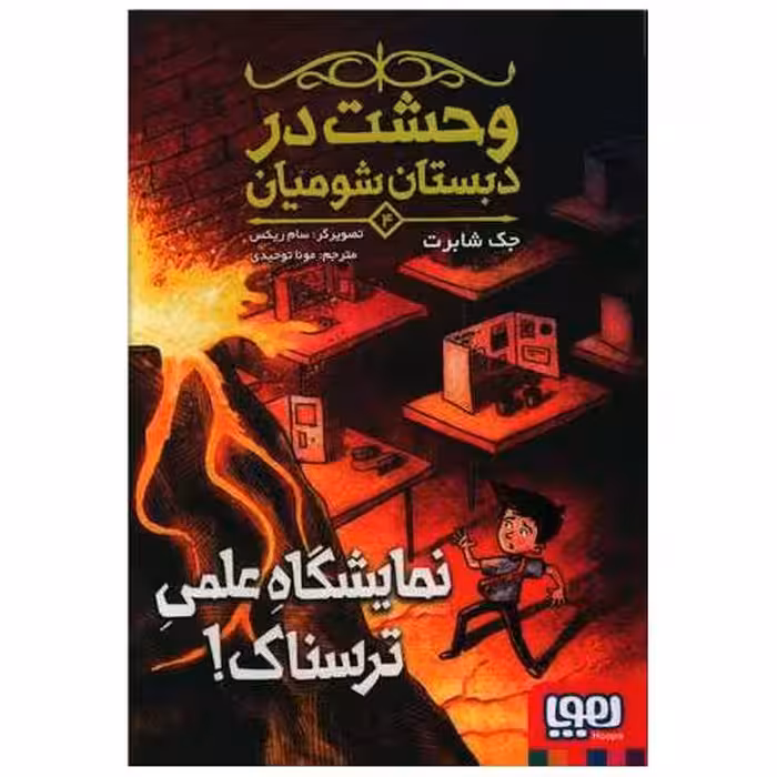 کتاب وحشت در دبستان شومیان (4)(نمایشگاه علمی ترسناک) اثر جک شابر