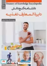 کتاب دایره المعارف تغذیه