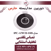 دوربین مداربسته تحت شبکه حارس مدل HARES IPC-A7FCD-I10S