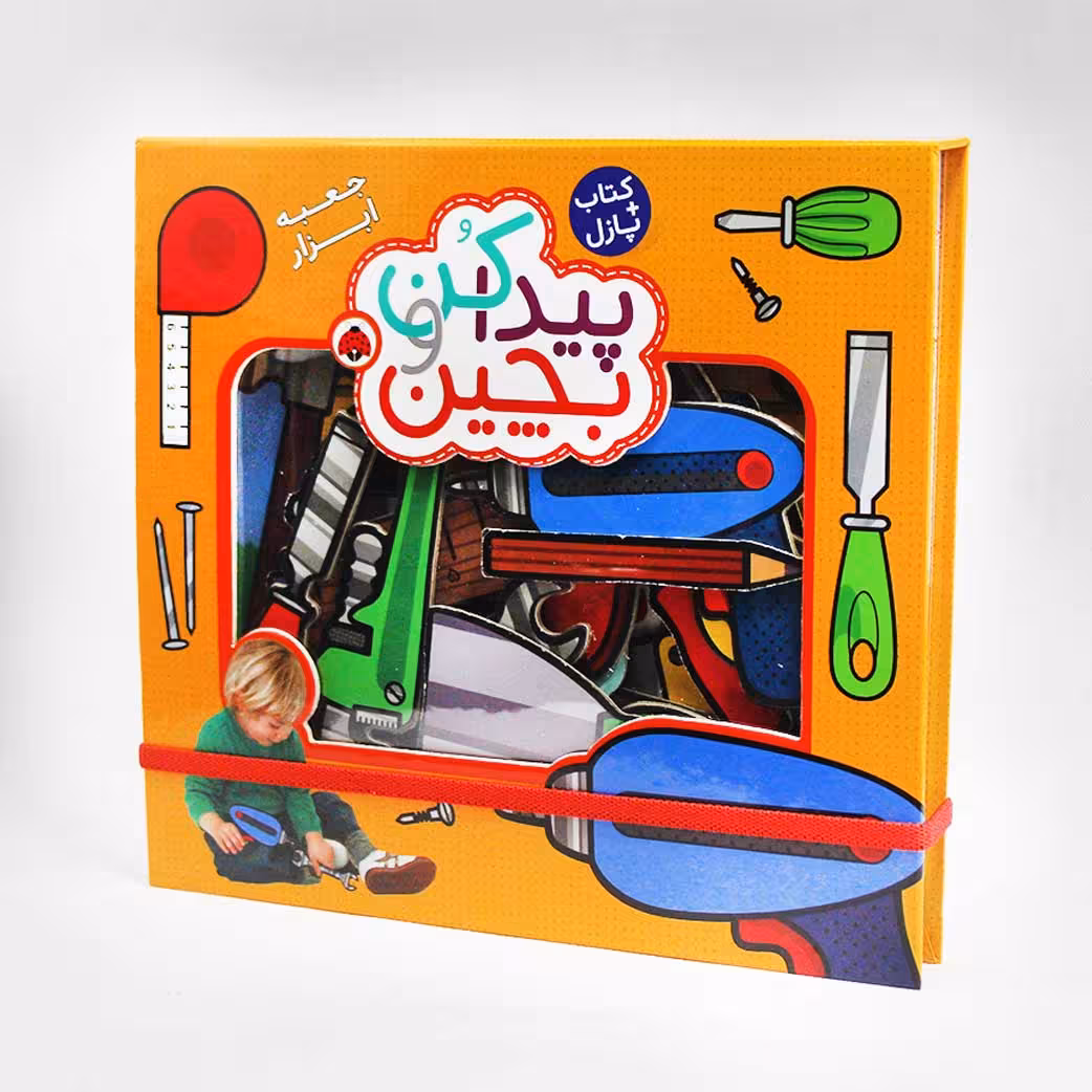 کتاب پازلی پیدا کن و بچین؛ جعبه ابزار(نشر شهر قلم)