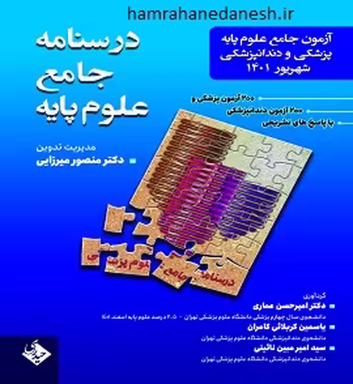 آزمون جامع علوم پایه پزشکی و دندانپزشکی شهریور 1401 | میرزایی