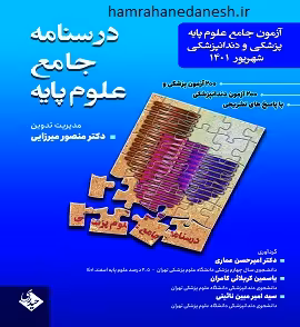 آزمون جامع علوم پایه پزشکی و دندانپزشکی شهریور 1401 | میرزایی
