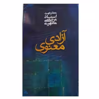 آزادی معنوی شهیداستادمطهری وزیری شومیز272ص انتشارات صدرا