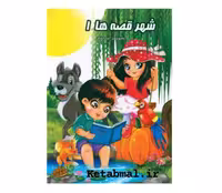 کتاب داستان شهر قصه ها 1 انتشارات نوشیکا