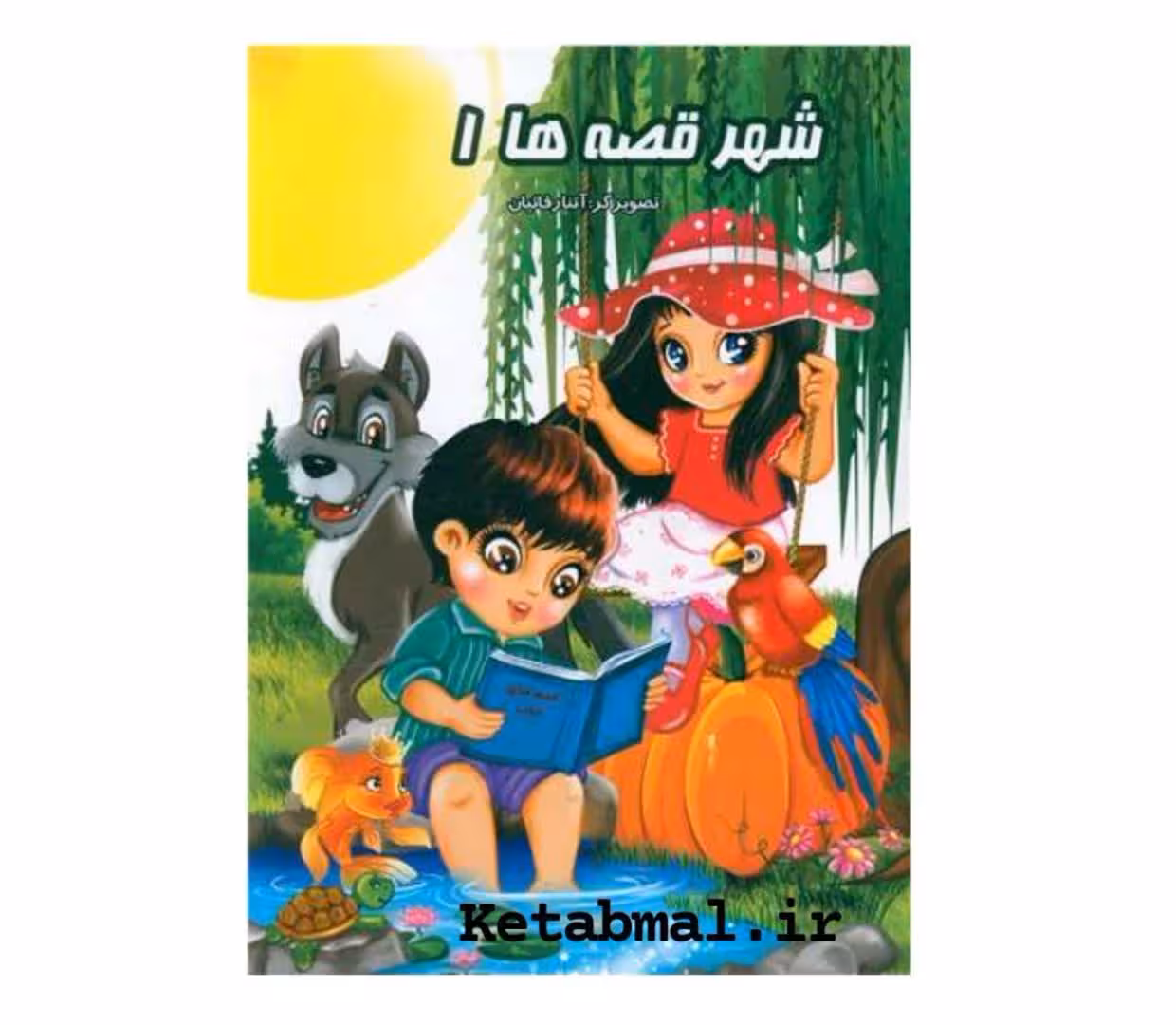 کتاب داستان شهر قصه ها 1 انتشارات نوشیکا