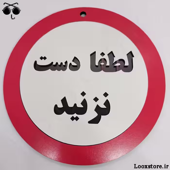 تابلو لطفاً دست نزنید برای مغازه