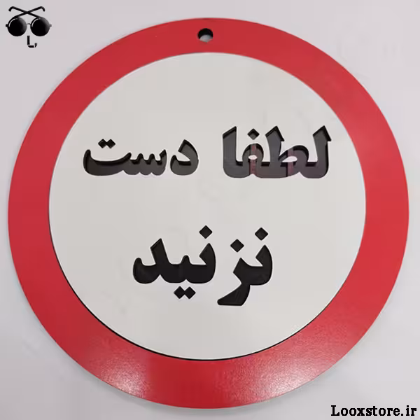 تابلو لطفاً دست نزنید برای مغازه