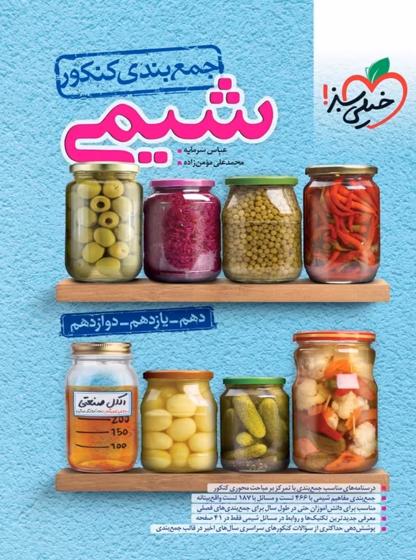 جمع بندی شیمی کنکور خیلی سبز