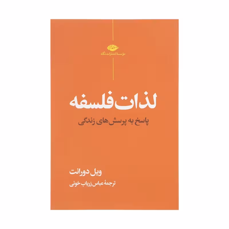 کتاب لذات فلسفه نشر نگاه