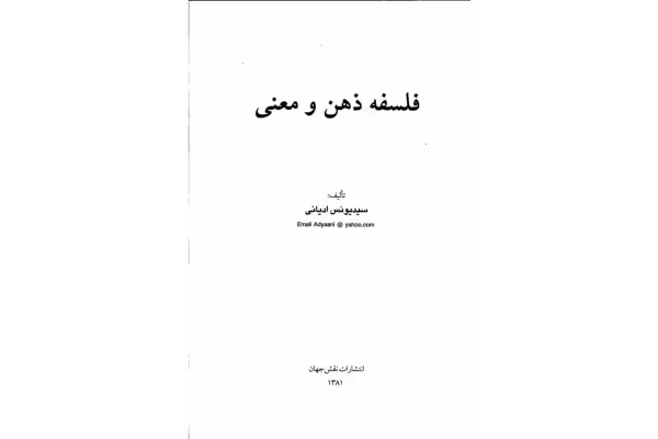 کتاب فلسفه ذهن و معنی - کتابخانه مجازی واتیکان