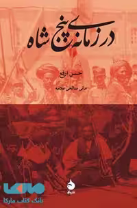 در زمانه پنج شاه نشر ماهی