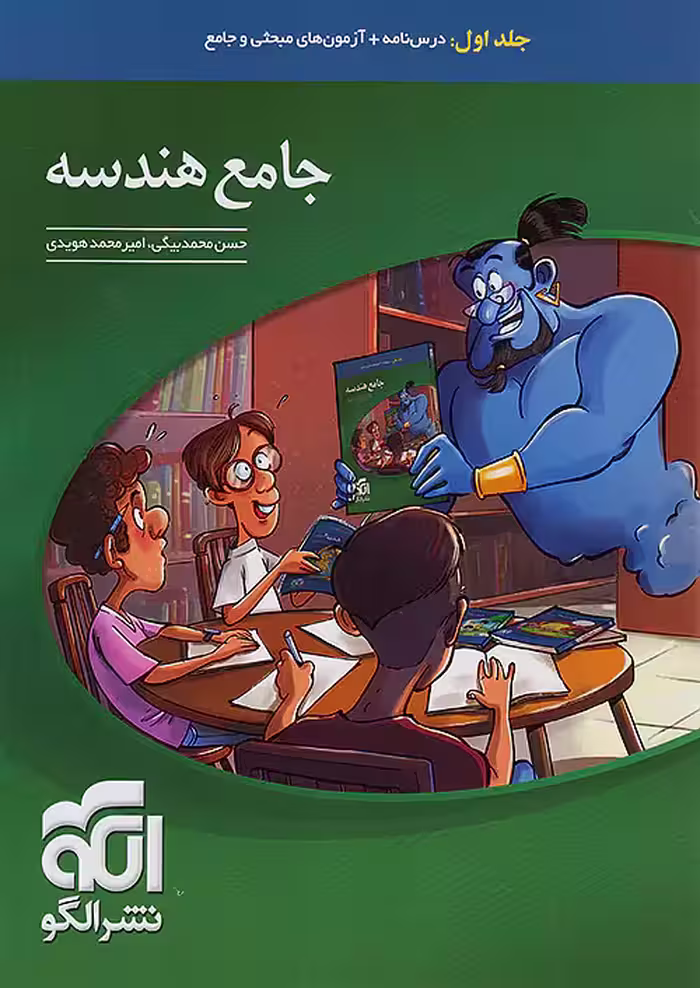 هندسه جامع کنکور جلد اول نشرالگو