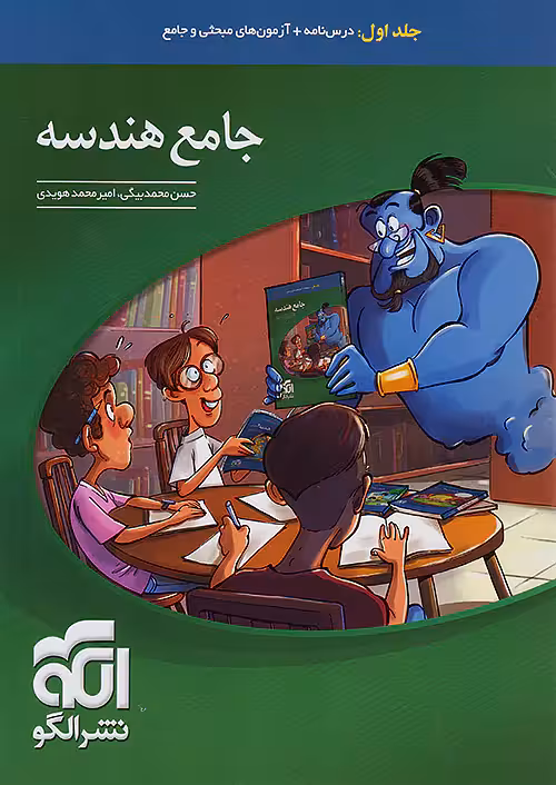 هندسه جامع کنکور جلد اول نشرالگو