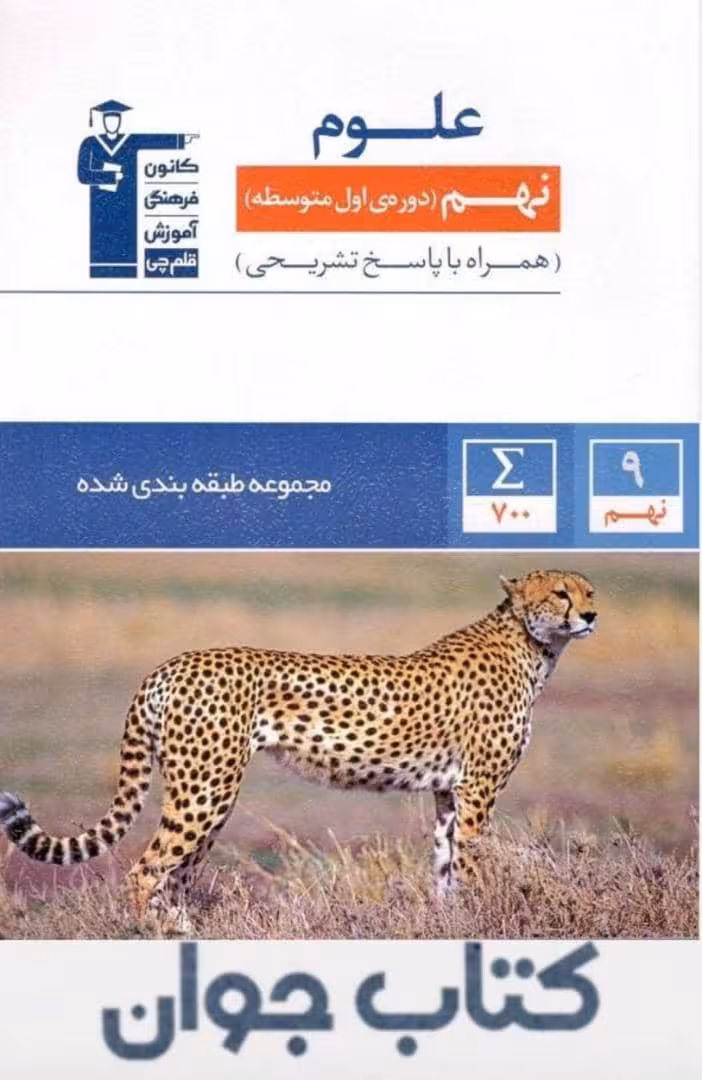 کتاب آبی علوم نهم قلم چی