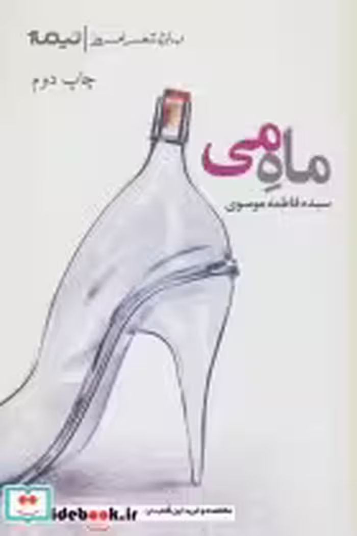 قیمت و خرید کتاب ماه می اثر فاطمه موسوی | ایده بوک