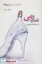 قیمت و خرید کتاب ماه می اثر فاطمه موسوی | ایده بوک
