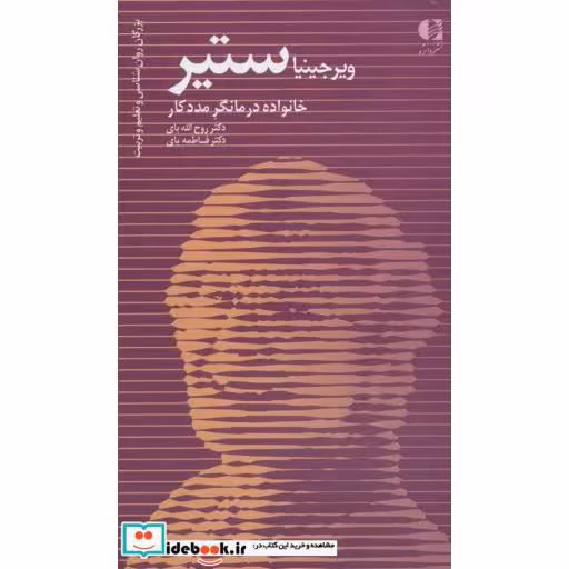 کتاب ویرجینیا ستیر،خانواده درمانگر مددکار (بزرگان روانشناسی و تعلیم و تربیت28) اثر روح الله بای-فاطمه بای