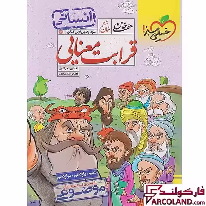 کتاب قرابت معنایی رشته انسانی هفت خان خیلی سبز