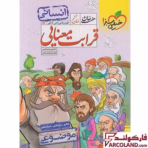 کتاب قرابت معنایی رشته انسانی هفت خان خیلی سبز