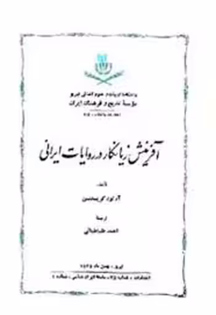 آفرینش زیانکار در روایات ایرانی