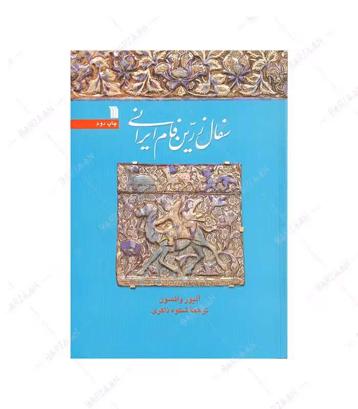 کتاب سفال زرین فام ایرانی