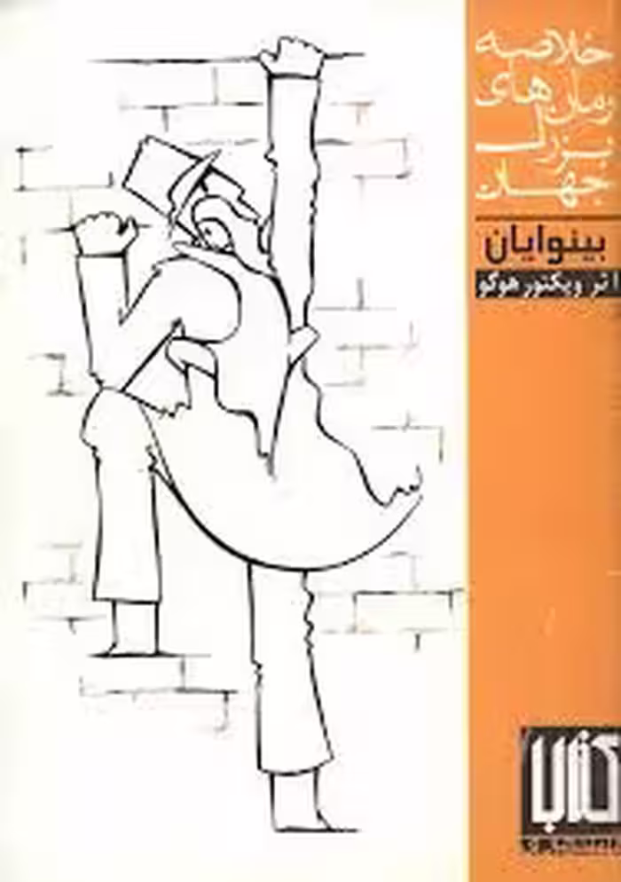 بینوایان: خلاصه رمانهای بزرگ جهان