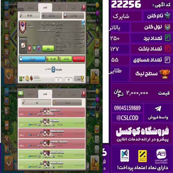 کلن کلش اف کلنز نام شاپرک لول بالاتر تعداد برد 250 سطح لیگ طلایی کد 22256