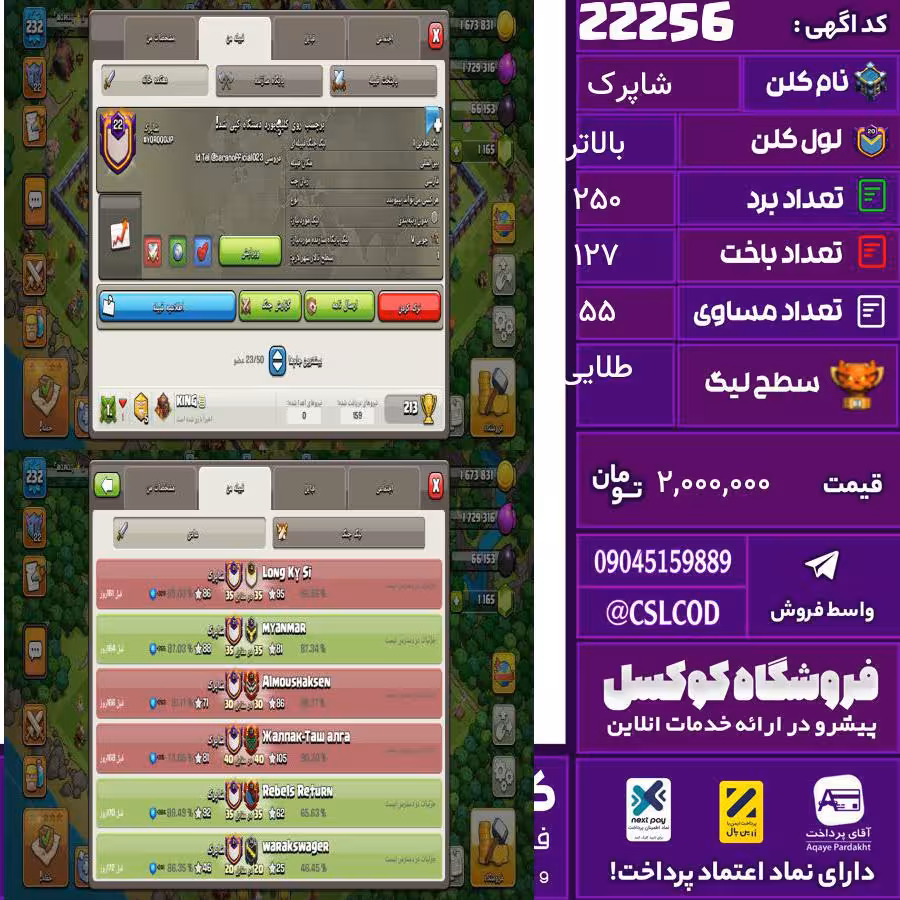 کلن کلش اف کلنز نام شاپرک لول بالاتر تعداد برد 250 سطح لیگ طلایی کد 22256