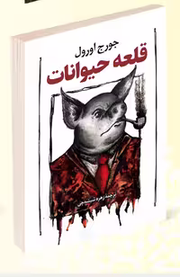کتاب قلعه حیوانات اثر جورج اورول انتشارات داریوش
