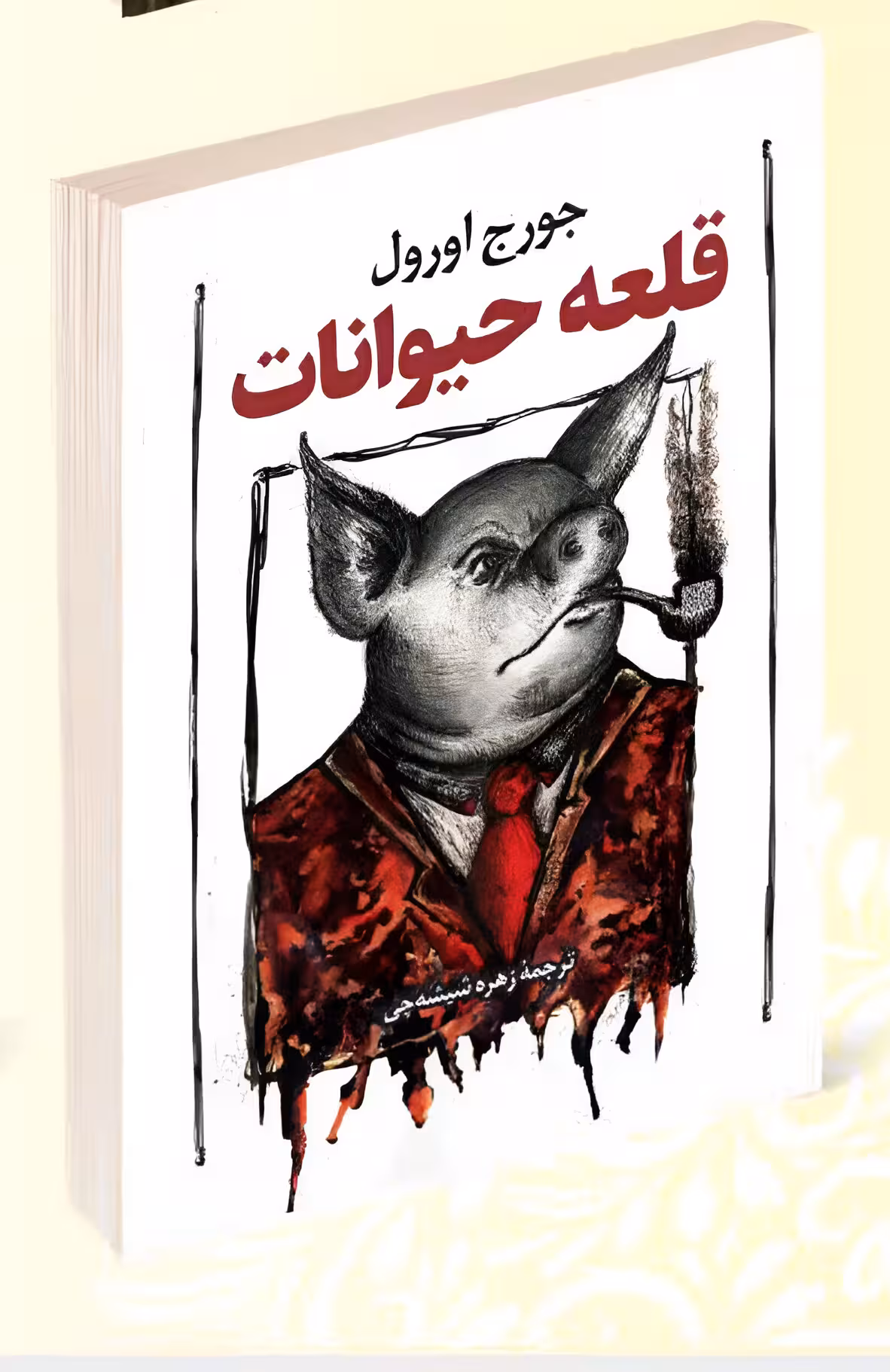 کتاب قلعه حیوانات اثر جورج اورول انتشارات داریوش