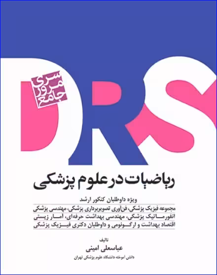 کتاب مرور جامع DRS ریاضیات در علوم پزشکی