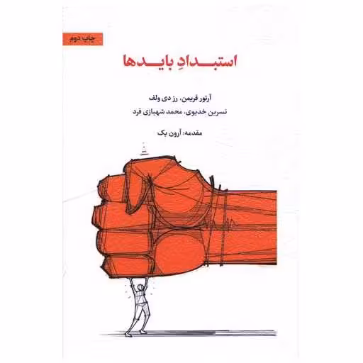 کتاب استبداد بایدها