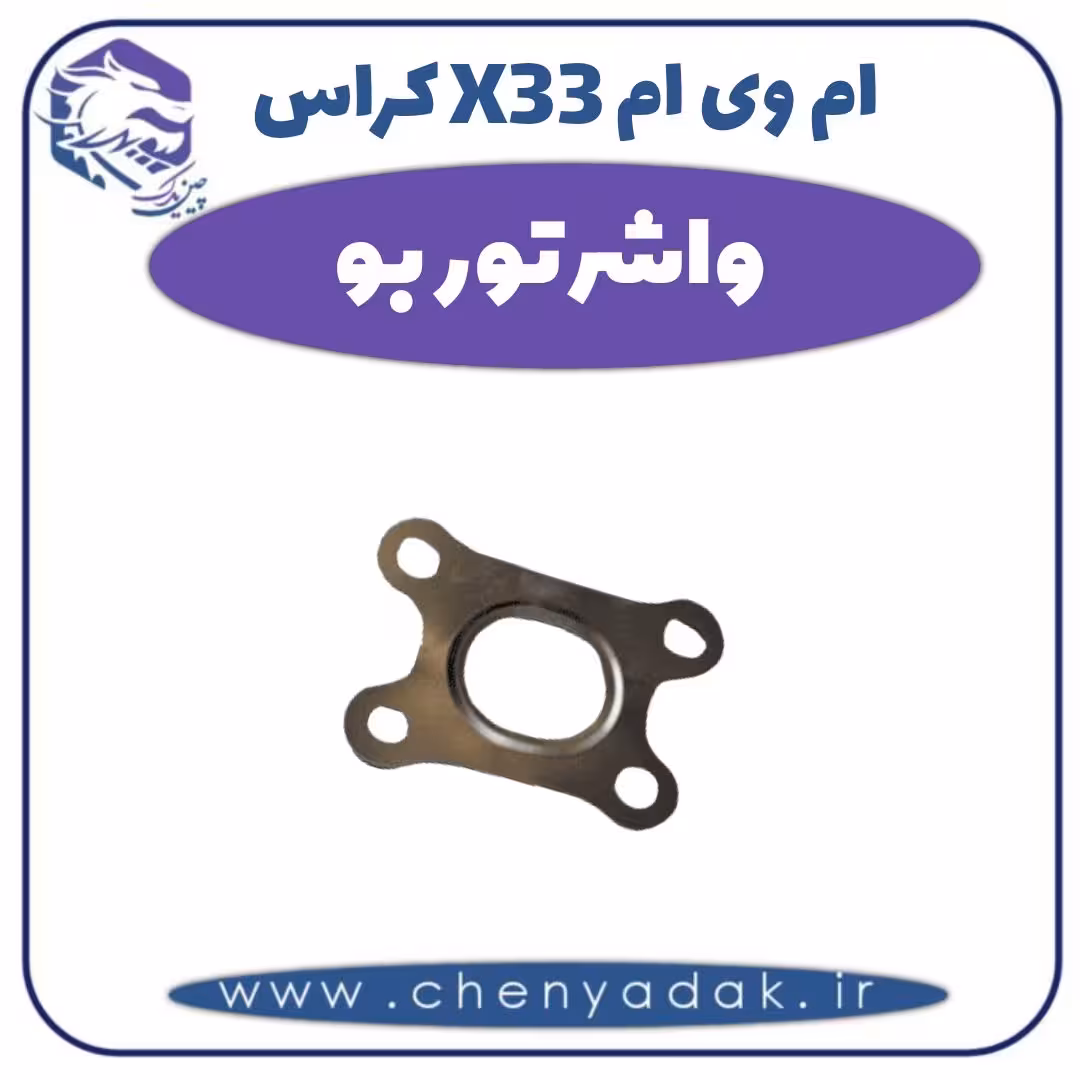واشر توربو ام وی ام X33 کراس