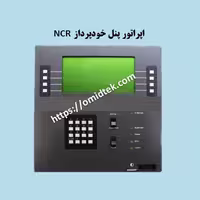 اپراتور پنل خودپرداز NCR