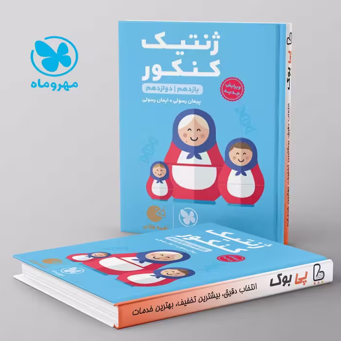 لقمه ژنتیک کنکور مهروماه
