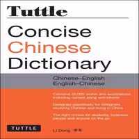 تاتل کانسیس چاینیز دیکشنری | کتاب چینی Tuttle Concise Chinese Dictionary Chinese English English Chinese