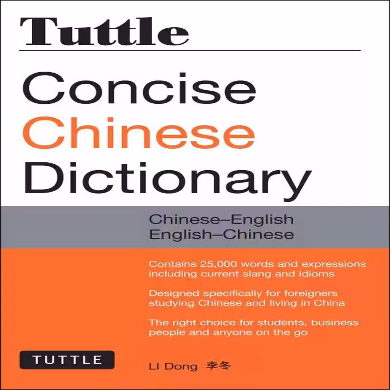 تاتل کانسیس چاینیز دیکشنری | کتاب چینی Tuttle Concise Chinese Dictionary Chinese English English Chinese