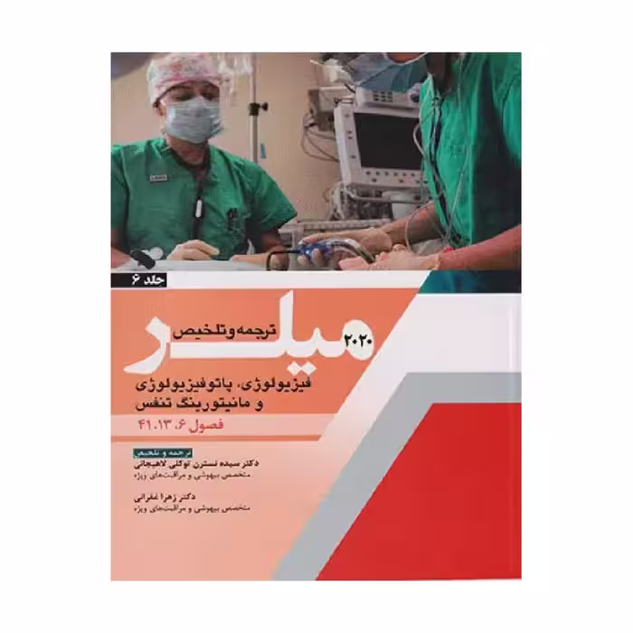 کتاب ترجمه و تلخیص میلر 2020 (فیزیولوژی, پاتوفیزیولوژی و مانیتورینگ تنفس) جلد 6