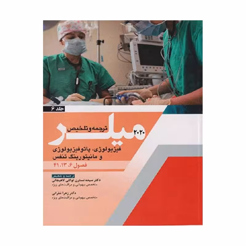 کتاب ترجمه و تلخیص میلر 2020 (فیزیولوژی, پاتوفیزیولوژی و مانیتورینگ تنفس) جلد 6