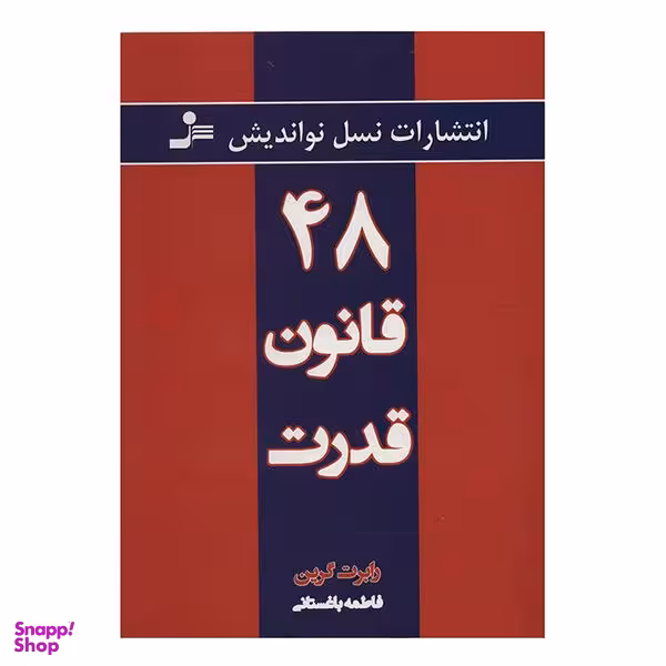 کتاب 48 قانون قدرت اثر رابرت گرین نشر نسل نواندیش