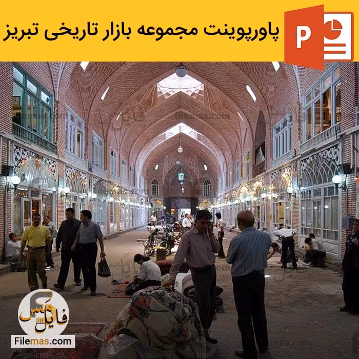 پاورپوینت بازار تبریز | تحلیل معماری مجموعه بازار تاریخی تبریز