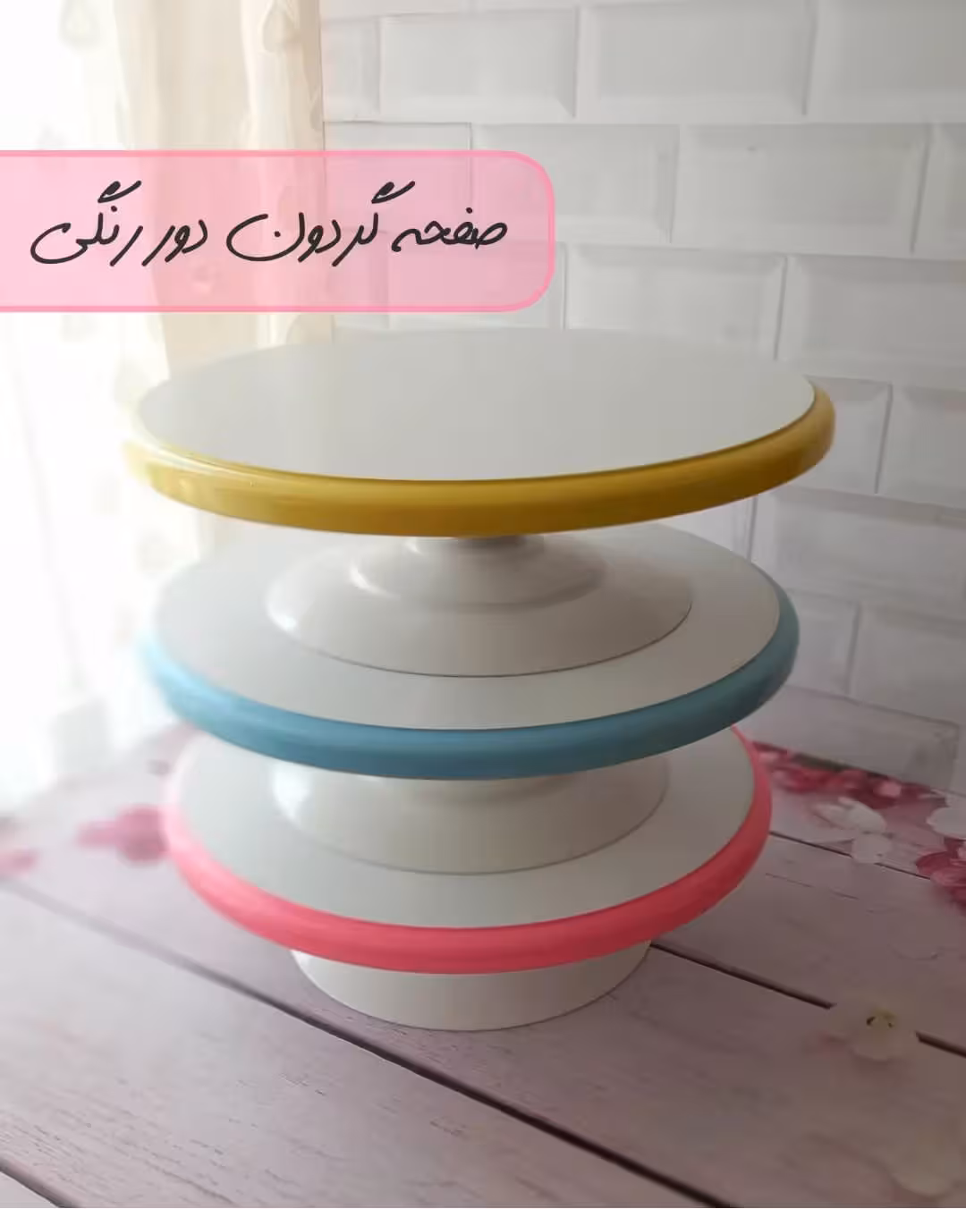 صفحه گردان ام دی اف دور رنگی قطر 28 سانت