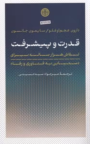 قدرت و پیشرفت:تلاش هزار ساله برای دستیابی به فناوری و رفاه | نشر چشمه رشت