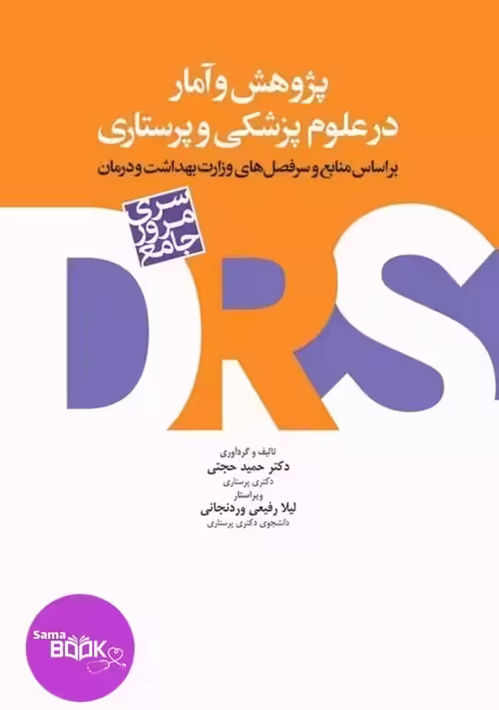 مرور جامع DRS پژوهش و آمار در علوم پزشکی و پرستاری