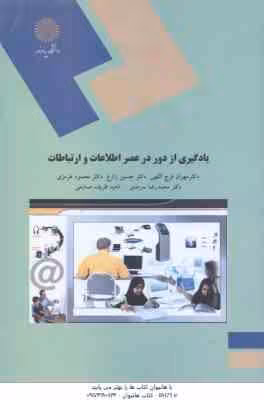 یادگیری از دور در عصر اطلاعات و ارتباطات ( فرج اللهی – زارع – هرمزی – سرمد – ظریف صنایعی )