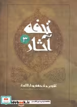 کتاب تحفه آثار 3