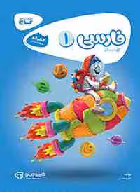 فارسی اول دبستان کارپوچینو گاج