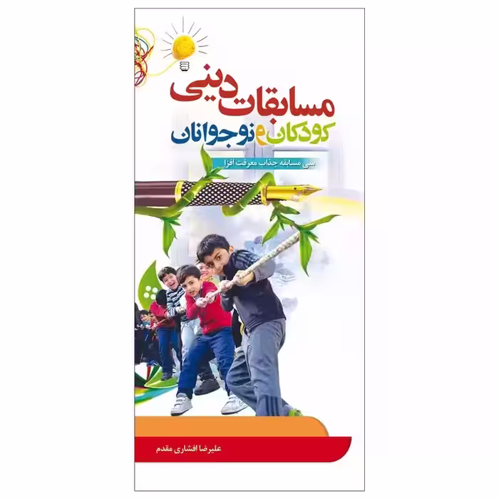 کتاب مسابقات دینی کودکان و نوجوانان