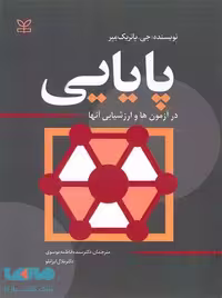 پایایی در آزمون ها و ارزشیابی آنها رشد